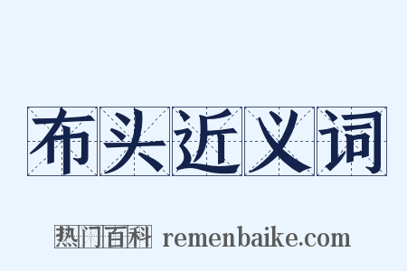 布头近义词是什么意思的图片